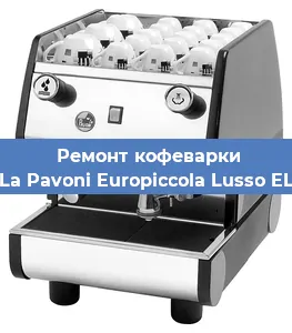 Замена | Ремонт термоблока на кофемашине La Pavoni Europiccola Lusso EL в Самаре